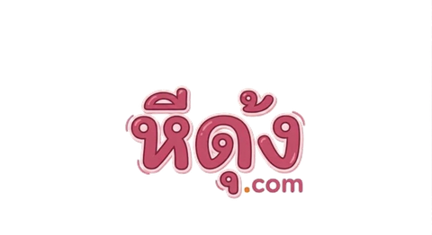 หีดุ้ง.com